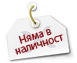 Няма наличност